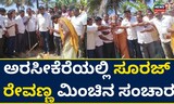 ಅರಸೀಕೆರೆ ಕ್ಷೇತ್ರದಲ್ಲಿ ಎಂಎಲ್‌‌ಸಿ ಸೂರಜ್ ರೇವಣ್ಣ ಮಿಂಚಿನ ಸಂಚಾರ