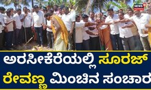 ಅರಸೀಕೆರೆ ಕ್ಷೇತ್ರದಲ್ಲಿ ಎಂಎಲ್‌‌ಸಿ ಸೂರಜ್ ರೇವಣ್ಣ ಮಿಂಚಿನ ಸಂಚಾರ