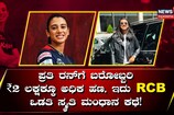 ಪ್ರತಿ ರನ್​ಗೆ ಬರೋಬ್ಬರಿ ₹2 ಲಕ್ಷಕ್ಕೂ ಅಧಿಕ ಹಣ, ಇದು RCB ಒಡತಿ ಸ್ಮೃತಿ ಮಂಧಾನ ಕಥೆ!