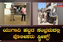 ಯುಗಾದಿ ಹಬ್ಬದ ಸಂಭ್ರಮದಲ್ಲಿ ಪೊಲೀಸರು ಸ್ಟ್ರೀಕ್ಟ್​​!
