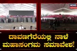 ದಾವಣಗೆರೆಯಲ್ಲಿ ನಾಳೆ ಮಹಾಸಂಗಮ ಸಮಾವೇಶ!