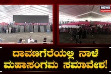 ದಾವಣಗೆರೆಯಲ್ಲಿ ನಾಳೆ ಮಹಾಸಂಗಮ ಸಮಾವೇಶ!