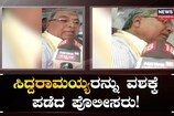 ಸಿದ್ದರಾಮಯ್ಯರನ್ನು ವಶಕ್ಕೆ ಪಡೆದ ಪೊಲೀಸರು!