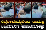 ಸಿದ್ದರಾಮಯ್ಯರಿಂದ ರಾಮಪ್ಪ ಅಭಿಮಾನಿಗೆ ಕಪಾಳಮೋಕ್ಷ!