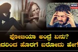 ಫೋಬಿಯಾ ಅಂದ್ರೆ ಏನು? ಇದರಿಂದ ಹೊರಗೆ ಬರೋದು ಹೇಗೆ?