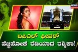 ಐಪಿಎಲ್ ಫೀವರ್ ಹೆಚ್ಚಿಸೋಕೆ ರೆಡಿಯಾದ ರಶ್ಮಿಕಾ!