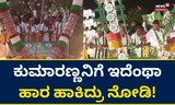 ಪಂಚರತ್ನ ಯಾತ್ರೆಯಲ್ಲಿ ಮಾಜಿ ಸಿಎಂ ಕುಮಾರಸ್ವಾಮಿ ಅದ್ಧೂರಿ ಮೆರವಣಿಗೆ!