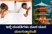 ಇಲ್ಲಿ ದಂಪತಿಗಳು ಬೇರೆ ಬೇರೆ ಮಲಗ್ತಾರಂತೆ, ಕಾರಣ ನಿಜಕ್ಕೂ ವಿಭಿನ್ನವಾಗಿದೆ!