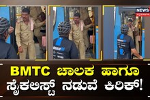 ಬಿಎಂಟಿಸಿ ಬಸ್​ಗೆ ಸೈಕಲಿಸ್ಟ್ ದಾರಿ ಬಿಟ್ಟಿಲ್ಲ ಎಂದು ಕಿರಿಕ್​!
