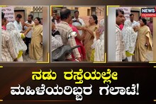 ನಡು ರಸ್ತೆಯಲ್ಲೇ ಮಹಿಳೆಯರಿಬ್ಬರ ಗಲಾಟೆ!