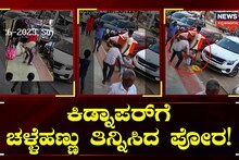 ಕಿಡ್ನಾಪರ್​ಗೆ ಚಳ್ಳೆಹಣ್ಣು ತಿನ್ನಿಸಿದ ಪೋರ!
