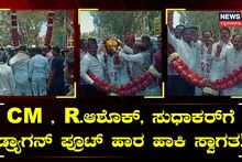 C M, R ಅಶೋಕ್, ಸುಧಾಕರ್​ಗೆ ಡ್ರ್ಯಾಗನ್ ಫ್ರೂಟ್​ ಹಾರ ಹಾಕಿ ಸ್ವಾಗತ!