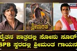 ರೈತನ ಪಾತ್ರದಲ್ಲಿ ಸೋನು ಸೂದ್;‌ SPB ಸ್ವರದಲ್ಲಿ ಶ್ರೀಮಂತ ಗಾಯನ!