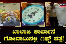 ಬಾಲಾಜಿ ಕಾರ್ಖಾನೆ ಗೋದಾಮಿ​​​ನಲ್ಲಿ ಗಿಫ್ಟ್ ಪತ್ತೆ!