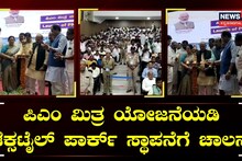 ಪಿಎಂ ಮಿತ್ರ ಯೋಜನೆಯಡಿ ಟೆಕ್ಸಟೈಲ್ ಪಾರ್ಕ್ ಸ್ಥಾಪನೆಗೆ ಚಾಲನೆ!