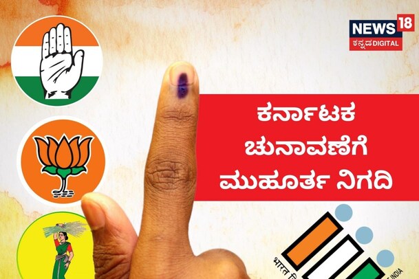 Karnataka Election Dates 2023 LIVE: ಮೇ 10ಕ್ಕೆ ಕರ್ನಾಟಕ ವಿಧಾನಸಭೆ ಚುನಾವಣೆ, ಮೇ 13ಕ್ಕೆ ಫಲಿತಾಂಶ