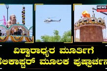 ವಿಶ್ವಾರಾಧ್ಯರ ಮೂರ್ತಿಗೆ ಹೆಲಿಕಾಪ್ಟರ್ ಮೂಲಕ ಪುಷ್ಪಾರ್ಚನೆ!
