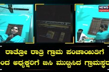 ರಾತ್ರೋ ರಾತ್ರಿ ಗ್ರಾಮ ಪಂಚಾಯಿತಿಗೆ ಬಂದ ಅಧ್ಯಕ್ಷರಿಗೆ ಬಿಸಿ ಮುಟ್ಟಿಸಿದ ಗ್ರಾಮಸ್ಥರು!