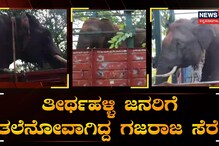 ತೀರ್ಥಹಳ್ಳಿ ಜನರಿಗೆ ತಲೆನೋವಾಗಿದ್ದ ಗಜರಾಜ ಸೆರೆ!