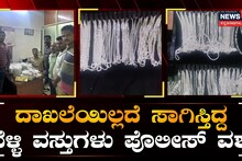 ಬೆಂಗಳೂರಿನಲ್ಲಿ ದಾಖಲೆಗಳಿಲ್ಲದೆ ಸಾಗಿಸ್ತಿದ್ದ ಬೆಳ್ಳಿಯ ವಸ್ತುಗಳು ವಶಕ್ಕೆ!