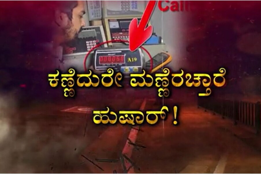  ಬೆಂಗಳೂರು: ಎಚ್ಚೆತ್ತುಕೊಳ್ಳಿ ಗ್ರಾಹಕರೇ, ಎಚ್ಚೆತ್ತುಕೊಳ್ಳಿ. ನೀವು ಸ್ವಲ್ಪ ಯಾಮಾರಿದರೂ ನಿಮಗೆ ಟೋಪಿ ಹಾಕುವವರು ಕಾಯುತ್ತಿರುತ್ತಾರೆ. ಎಲ್ಲೆ ಹೋದರೂ ಮೋಸ ಮಾಡುವ ಮಂದಿ ಹೆಚ್ಚಾಗುತ್ತಿದ್ದಾರೆ.