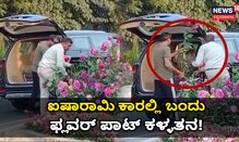 ಐಷಾರಾಮಿ ಕಾರಲ್ಲಿ ಬಂದು ಫ್ಲವರ್ ಪಾಟ್ ಕಳ್ಳತನ!