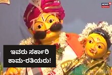 Gadag: ಈ ಕಾಮ-ರತಿಗೆ ತೊಡಿಸಿದ ಬಂಗಾರ ಒಂದೇ ವರ್ಷದಲ್ಲಿ ಹೆಚ್ಚಾಗುತ್ತಂತೆ!