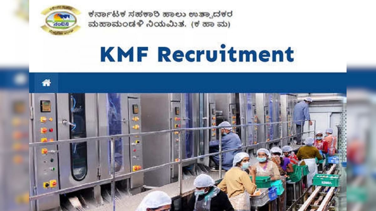 KMF Recruitment: ಕೆಎಂಎಫ್​​ನಲ್ಲಿ 179 ಹುದ್ದೆಗಳ ನೇಮಕಾತಿ- ಆಸಕ್ತರು ಇಂದು &  ನಾಳೆಯೊಳಗೆ ಅಪ್ಲೈ ಮಾಡಿ | ಉದ್ಯೋಗ ಸುದ್ದಿ - News18 ಕನ್ನಡ