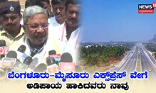 ಎಕ್ಸ್​ಪ್ರೆಸ್​ ವೇಗೆ ಅಡಿಪಾಯ ಹಾಕಿದ್ದು ನಾನೇ
