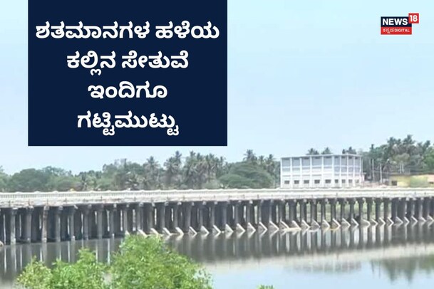 Mandya: ಶತಮಾನಗಳ ಹಳೆಯ ಸೇತುವೆ ಇಂದಿಗೂ ಗಟ್ಟಿಮುಟ್ಟು!