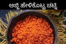 Chutney Recipe: ಅಜ್ಜಿ ಮಾಡುತ್ತಿದ್ದ ಬೆಳ್ಳುಳ್ಳಿ-ಕೊಬ್ಬರಿ ಚಟ್ನಿ ರೆಸಿಪಿ ಇಲ್ಲಿದೆ Chutney Recipe: ಅಜ್ಜಿ ಮಾಡುತ್ತಿದ್ದ ಬೆಳ್ಳುಳ್ಳಿ-ಕೊಬ್ಬರಿ ಚಟ್ನಿ ರೆಸಿಪಿ ಇಲ್ಲಿದೆ