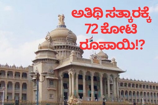 ಅತಿಥಿ ಸತ್ಕಾರಕ್ಕೆ 260 ಕೋಟಿ ರೂಪಾಯಿ!