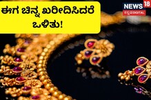 Gold Price: ಬಂಗಾರವನ್ನು ಈಗ ಖರೀದಿಸಿದರೆ ಭರ್ಜರಿ ಲಾಭ, ಯಾಕೆ ಅಂತ ಕಾರಣ ಇಲ್ಲಿದೆ!