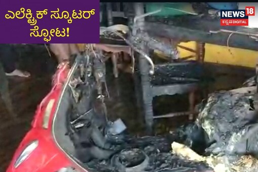 ಸುಟ್ಟು ಕರಕಲಾದ ಸ್ಕೂಟರ್