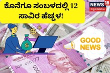 ಸರ್ಕಾರಿ ನೌಕರರಿಗೆ ಜಾಕ್ಪಾಟ್, ಕೊನೆಗೂ ಸಂಬಳದಲ್ಲಿ 12 ಸಾವಿರ ಹೆಚ್ಚಳ! 24 ಗಂಟೆಯಲ್ಲಿ ಖಾತೆ ಸೇರುತ್ತಾ? ಸರ್ಕಾರಿ ನೌಕರರಿಗೆ ಜಾಕ್ಪಾಟ್, ಕೊನೆಗೂ ಸಂಬಳದಲ್ಲಿ 12 ಸಾವಿರ ಹೆಚ್ಚಳ! 24 ಗಂಟೆಯಲ್ಲಿ ಖಾತೆ ಸೇರುತ್ತಾ?