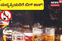 ಎಣ್ಣೆ ಪ್ರಿಯರ ಜೇಬಿಗೆ ಮತ್ತಷ್ಟು ಹೊರೆ, ರಾಜ್ಯ ಸರ್ಕಾರದಿಂದ ಬಿಗ್ ಶಾಕ್! ಎಣ್ಣೆ ಪ್ರಿಯರ ಜೇಬಿಗೆ ಮತ್ತಷ್ಟು ಹೊರೆ, ರಾಜ್ಯ ಸರ್ಕಾರದಿಂದ ಬಿಗ್ ಶಾಕ್!
