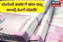 EPF Withdraw: ಮದುವೆ ಖರ್ಚಿಗೆ ಹಣ ಇಲ್ಲ ಅಂತ ಸಾಲ ಮಾಡ್ತಿದ್ದಿರಾ? ಅದರ ಬದಲು ಇಪಿಎಫ್​ನಿಂದ ಸುಲಭವಾಗಿ ಡ್ರಾ ಮಾಡಿ!