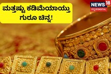 Gold Price Down: ಮೊನ್ನೆ 3 ಸಾವಿರ, ಇಂದು ಮತ್ತೆ 500 ರೂಪಾಯಿ ಇಳಿಕೆ! ಮುಂದಿನ ತಿಂಗಳು ಮತ್ತಷ್ಟು ಕಡಿಮೆಯಾಗುತ್ತೆ ಚಿನ್ನ!