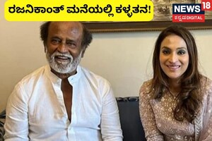 ರಜನಿಕಾಂತ್ ಮನೆಯಲ್ಲಿ ಕಳ್ಳತನ, ಅಪಾರ ಚಿನ್ನಾಭರಣ ದೋಚಿದ ಕಳ್ಳರು!