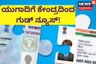 PAN-Aadhaar Link ಮಾಡದೇ ಇರುವವರಿಗೆ ಬಿಗ್​ ರಿಲೀಫ್​, ಯುಗಾದಿಗೆ ಕೇಂದ್ರದಿಂದ ಬಂಪರ್​ ಗಿಫ್ಟ್​!