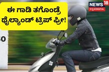 ಈ ಎಲೆಕ್ಟ್ರಿಕ್​ ಸ್ಕೂಟರ್​ ಖರೀದಿಸಿದ್ರೆ, ಥೈಲ್ಯಾಂಡ್ ಟ್ರಿಪ್​ ಫ್ರೀ! ಇಂಥ ಆಫರ್​ ಮಿಸ್​ ಮಾಡ್ಕೋಬೇಡಿ!