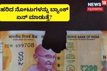 Currency Notes: ನೀವು ಕೊಟ್ಟ ಹರಿದ ನೋಟುಗಳನ್ನು ಬ್ಯಾಂಕ್​ ಏನ್ ಮಾಡುತ್ತೆ ಗೊತ್ತಾ? ತಿಳಿದ್ರೆ ಅಚ್ಚರಿಯಾಗುತ್ತೆ!
