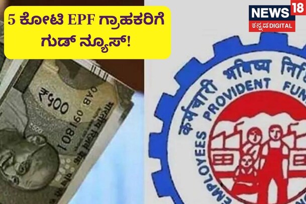 5 ಕೋಟಿ EPF ಗ್ರಾಹಕರಿಗೆ ಗುಡ್​ ನ್ಯೂಸ್​, ಕೊನೆಗೂ ಹೆಚ್ಚಾಯ್ತು ಬಡ್ಡಿ ದರ!