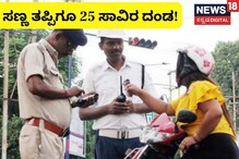 New Traffic Rules: ಇದೊಂದು ಸಣ್ಣ ತಪ್ಪು ಮಾಡಿದ್ರೂ, ಕಟ್ಬೇಕು 25 ಸಾವಿರ ದಂಡ! ಬಂದಿದೆ ಹೊಸ ಟ್ರಾಫಿಕ್​ ರೂಲ್ಸ್​;​ ಚಾನ್ಸ್​ ತಗೋಬೇಡಿ!