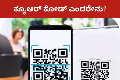 ಕ್ಯೂಆರ್ ಕೋಡ್ 