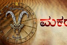 Capricorn Horoscope 2023: ನೀವು ಮಕರ ರಾಶಿಯವರೇ? ಹಾಗಾದ್ರೆ ಈ ವರ್ಷ ನಿಮಗೆಷ್ಟು ಲಕ್ಕಿ ಅಂತ ನೋಡಿ