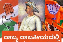 Tipu Sultan: ಈ ಬಾರಿಯೂ ‘ಟಿಪ್ಪು’ ಖಡ್ಗ ಝಳಪಿಸುತ್ತಾ ಕಾಂಗ್ರೆಸ್? ವೋಟ್ ತಂದುಕೊಡುತ್ತಾರಾ ಸುಲ್ತಾನ್?