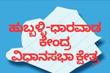 ಹುಬ್ಬಳ್ಳಿ-ಧಾರವಾಡ ಕೇಂದ್ರದಲ್ಲಿ ಅಂಗಡಿ ತೆರೆಯುತ್ತಾರಾ ಶೆಟ್ಟರ್? ಹೇಗಿದೆ ಅಲ್ಲಿನ ಚುನಾವಣಾ ಲೆಕ್ಕಾಚಾರ?