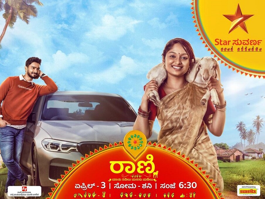  ಕಿರುತೆರೆಯಲ್ಲಿ ಸತತ 15 ವರ್ಷಗಳಿಂದ ಪ್ರೇಕ್ಷಕರಿಗೆ ಮನರಂಜನೆ ನೀಡುತ್ತಾ ಬಂದಿರುವ ಸ್ಟಾರ್ ಸುವರ್ಣ ವಾಹಿನಿಯು 'ರಾಣಿ' ಧಾರಾವಾಹಿಗಾಗಿ ಹೊಸ ಪ್ರಯೋಗವನ್ನು ಮಾಡುತ್ತಿದೆ. ಇಂದಿನಿಂದ ಸಂಜೆ 6.30ಕ್ಕೆ ಧಾರಾವಾಹಿ ಪ್ರಸಾರವಾಗಲಿದೆ.