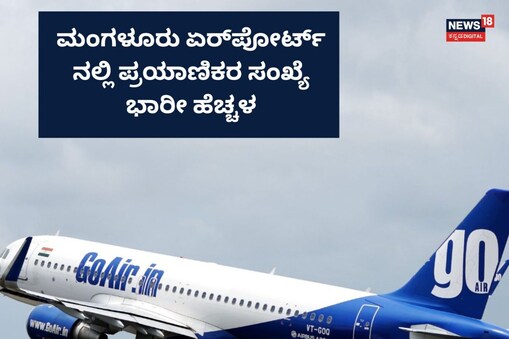 ಮಂಗಳೂರು ಏರ್​ಪೋರ್ಟ್